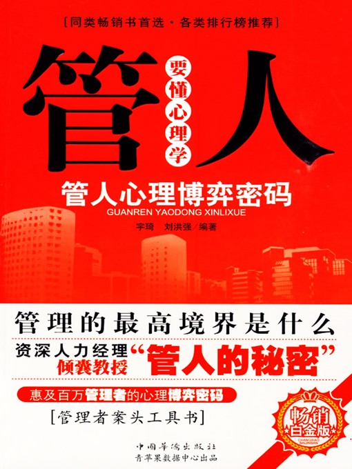 Title details for 管人要懂心理学 by 宇琦 - Available